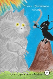 Мячик. Приключения котёнка - Ариель Абарбанель