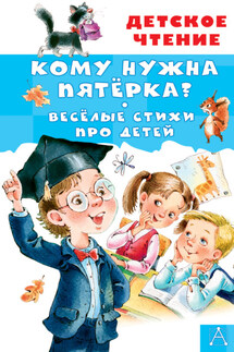 Кому нужна пятёрка? - Зинаида Николаевна Александрова, Людмила Григорьевна Барбас