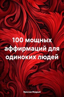 100 мощных аффирмаций для одиноких людей - Ярослав Мудрый