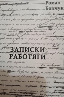 Записки работяги - Роман Бойчук