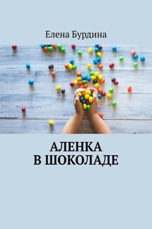 Аленка в шоколаде - Елена Бурдина