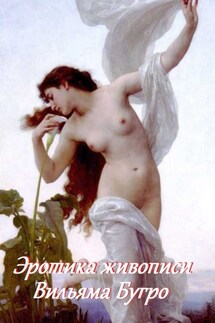 Эротика живописи Вильяма Бугро - Стефания Лукас