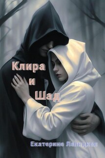 Клира и Шад - Екатерина Лапицкая