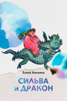 Сильва и Дракон - Елена Анохина