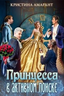 Принцесса в активном поиске - Кристина Амарант