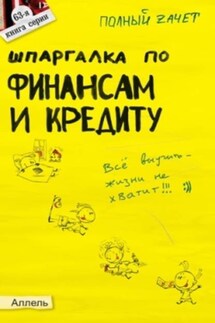 Шпаргалка по финансам и кредиту - Татьяна Леонидовна Мягкова, Екатерина Леонидовна Мягкова