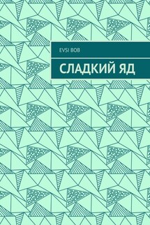 Сладкий яд - Evsi Bob
