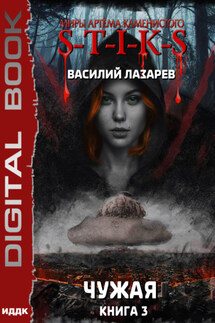 S-T-I-K-S. Чужая. Книга 3 - Василий Лазарев