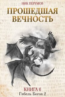 Прошедшая вечность - Валерий Атамашкин