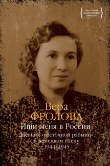 Ищи меня в России. Дневник «восточной рабыни» в немецком плену. 1944–1945 - Вера Фролова