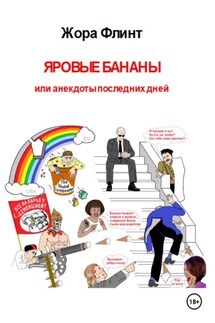 Яровые бананы или анекдоты последних дней - Жора Флинт