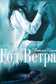 Год Ветра - Татьяна Анина