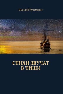 Стихи звучат в тиши - Василий Кузьменко