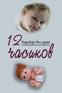 12 часиков - Надежда Нелидова