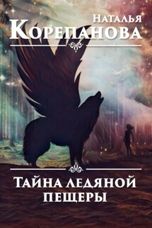 Тайна ледяной пещеры - Наталья Корепанова