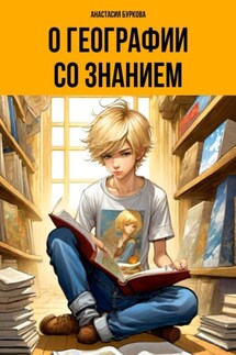 О географии со знанием - Анастасия Буркова