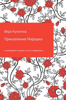 Приключения Мирошки - Вера Кулигина
