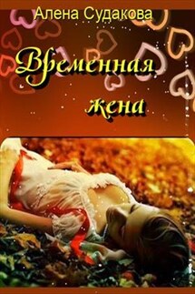 Временная жена - Алена Судакова