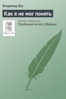 Как я не мог понять - Владимир Дэс