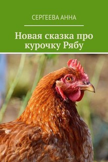 Новая сказка про курочку Рябу - Сергеева Анна