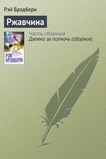 Ржавчина - Рэй Брэдбери