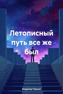 Летописный путь все же был - Владимир Паршин