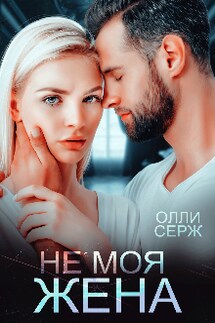 Не моя жена - Олли Серж