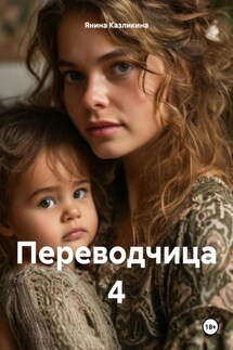 Переводчица 4 - Янина Казликина