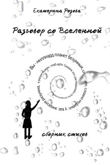 Разговор со вселенной. Сборник стихов - Екатерина Розова