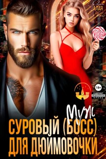 Суровый босс для дюймовочки - Аля Алая