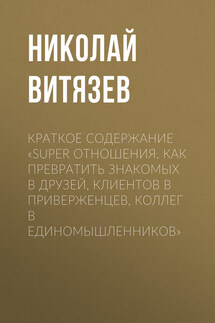 Краткое содержание «SUPER отношения. Как превратить знакомых в друзей, клиентов в приверженцев, коллег в единомышленников» - Николай Витязев