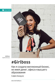 Ключевые идеи книги: #Girlboss. Как я создала миллионный бизнес, не имея денег, офиса и высшего образования. София Аморузо - Smart Reading