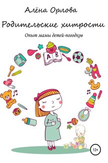 Родительские хитрости. Опыт мамы детей-погодков - Алёна Орлова