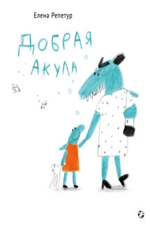 Добрая акула - Елена Репетур