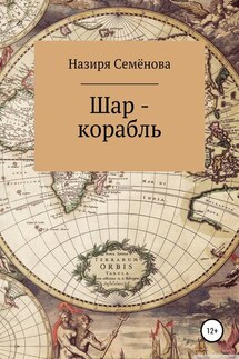 Шар-корабль - Назиря Семёнова