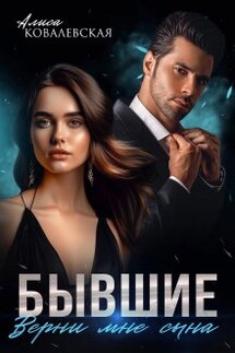 Бывшие. Верни мне сына - Алиса Ковалевская