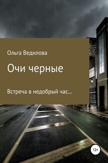 Очи черные - Ольга Ведилова