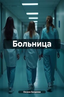 Больница - Оксана Балдеева