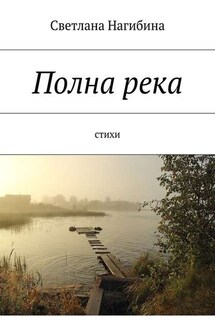 Полна река. Стихи - Светлана Нагибина