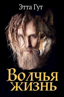 Волчья жизнь - Этта Гут