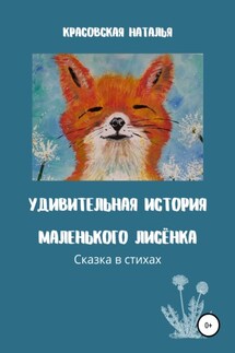 Удивительная история маленького Лисёнка - Наталья Красовская