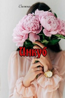 Инкуб - Снежка
