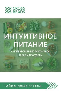 Саммари книги «Интуитивное питание. Как перестать беспокоиться о еде и похудеть» - Коллектив авторов