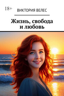 Жизнь, свобода и любовь - Виктория Велес