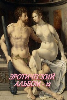 Эротический альбом – 12 - Стефания Лукас