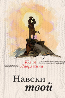 Навеки твой - Юлия Лавряшина