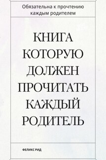 Книга которую должен прочитать каждый родитель - Феликс Рид
