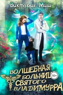 Волшебная больница Святого Владимурра - Виктория Миш