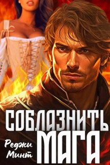 Соблазнить мага - Реджи Минт