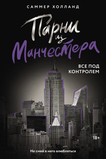 Парни из Манчестера. Все под контролем - Саммер Холланд